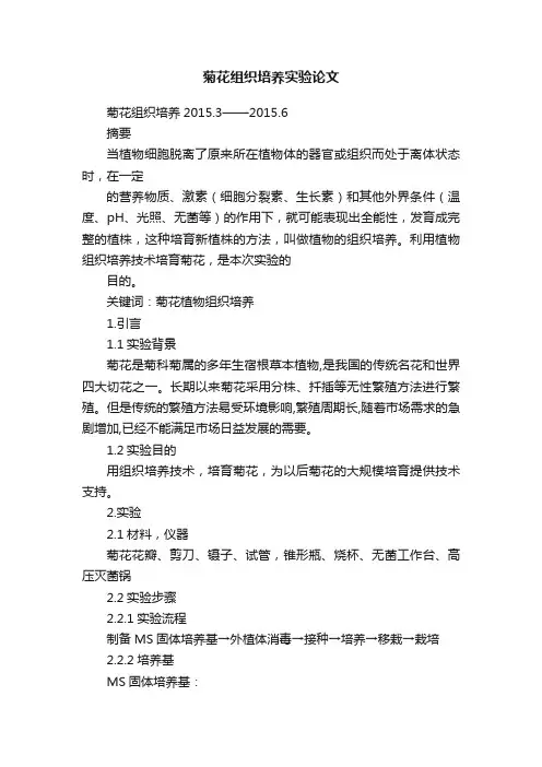 菊花组织培养实验论文