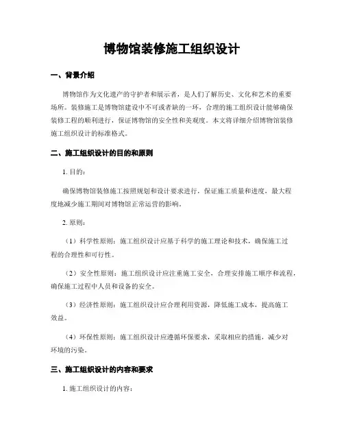 博物馆装修施工组织设计