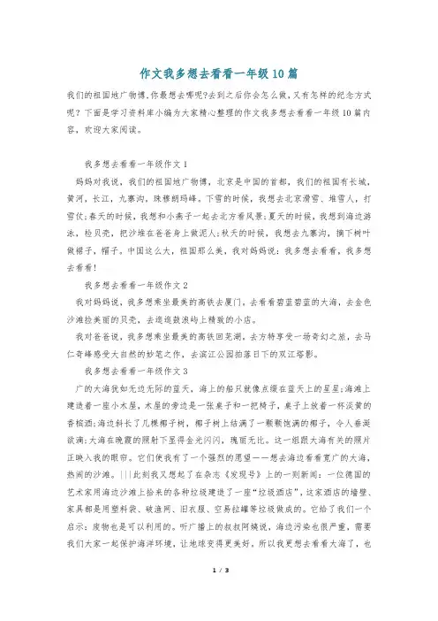 作文我多想去看看一年级10篇