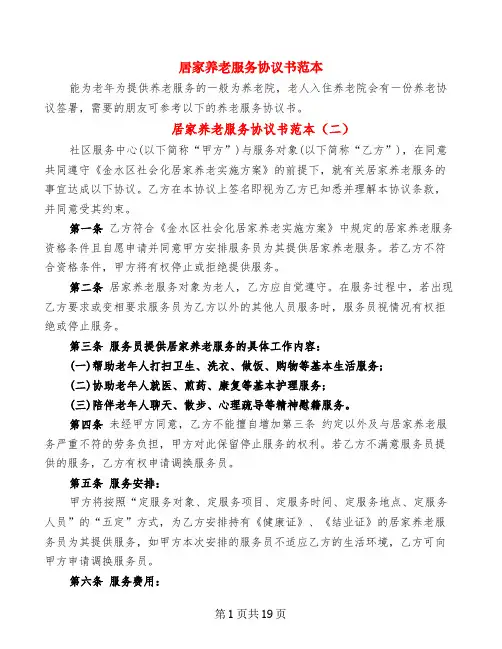 居家养老服务协议书范本(8篇)