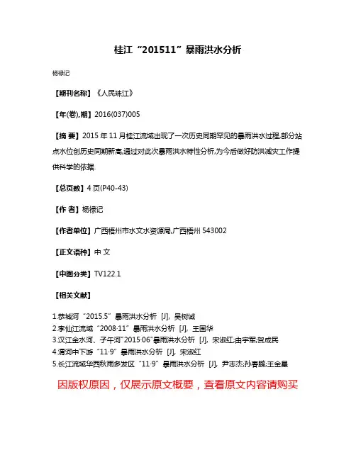 桂江“2015·11”暴雨洪水分析