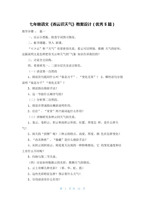 七年级语文《看云识天气》教案设计(优秀5篇)