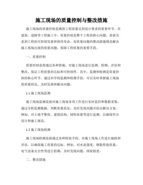 施工现场的质量控制与整改措施