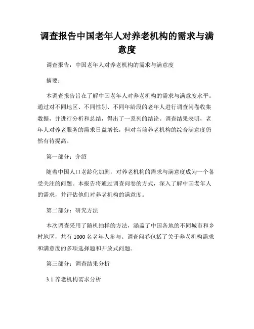 调查报告中国老年人对养老机构的需求与满意度