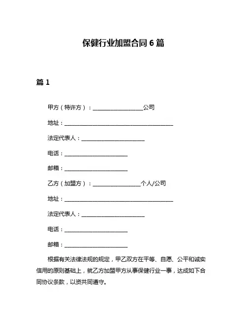 保健行业加盟合同6篇