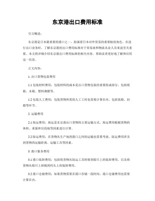 东京港出口费用标准