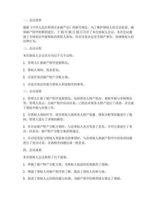 债权人会议总结范文
