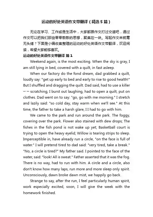 运动的好处英语作文带翻译（精选5篇）