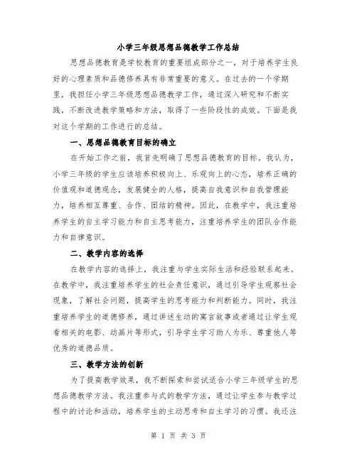 小学三年级思想品德教学工作总结