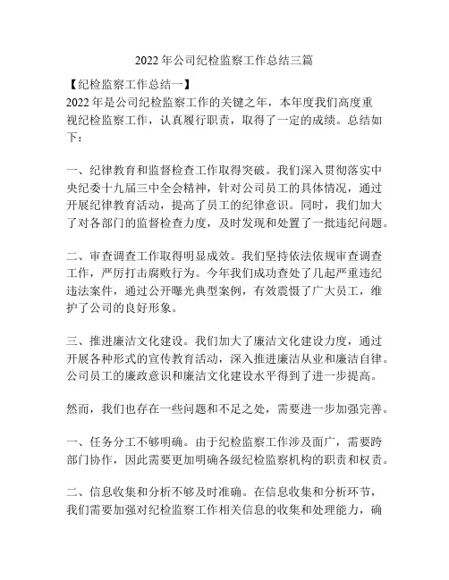 2022年公司纪检监察工作总结三篇
