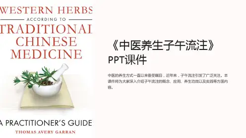 《中医养生子午流注》课件
