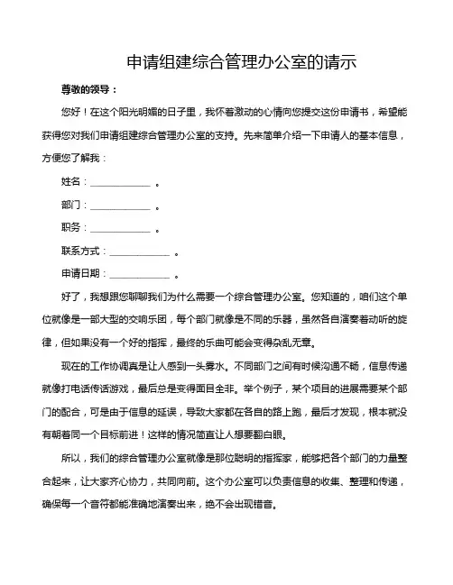 申请组建综合管理办公室的请示