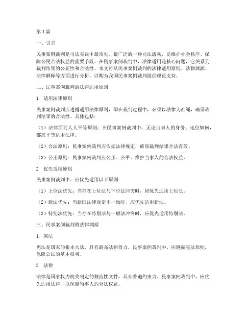 民事案例裁判的法律适用(3篇)