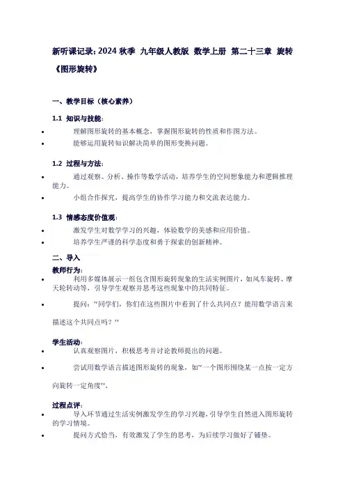 新听课记录2024秋季九年级人教版数学上册第二十三章旋转《图形旋转》