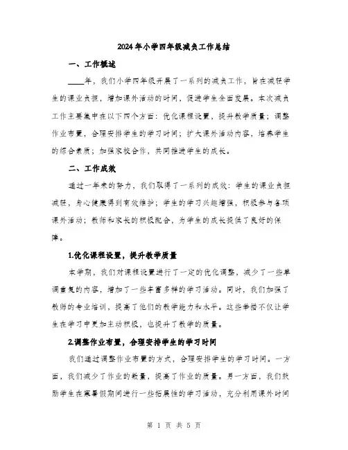 2024年小学四年级减负工作总结(二篇)