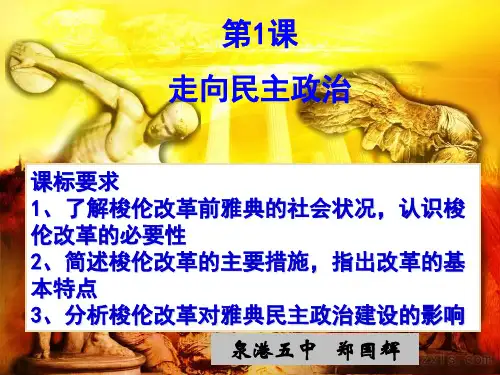 岳麓书社版高中历史选修一1.1《走向民主政治》课件(共31张PPT)