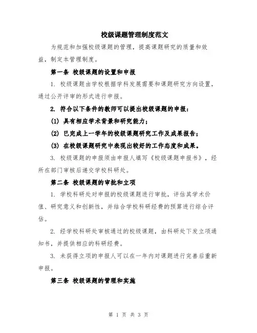 校级课题管理制度范文