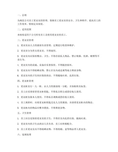 关于员工更衣室管理制度