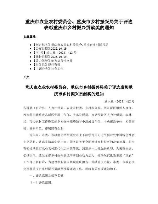 重庆市农业农村委员会、重庆市乡村振兴局关于评选表彰重庆市乡村振兴贡献奖的通知