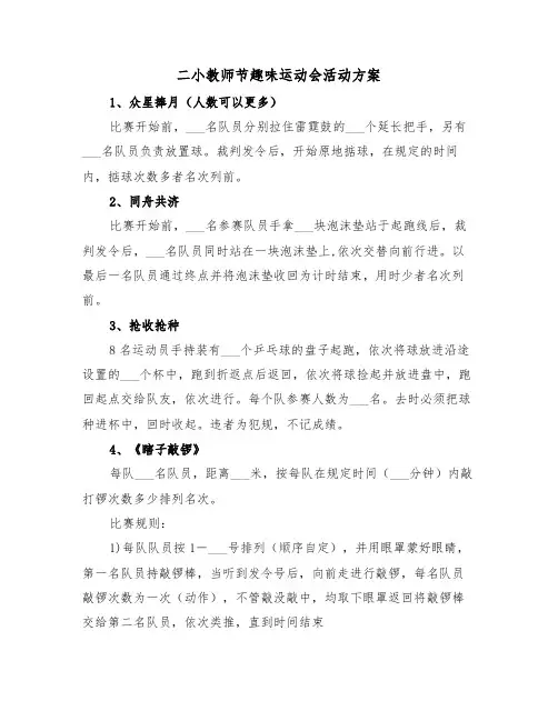 二小教师节趣味运动会活动方案(二篇)