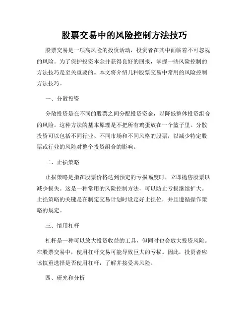 股票交易中的风险控制方法技巧