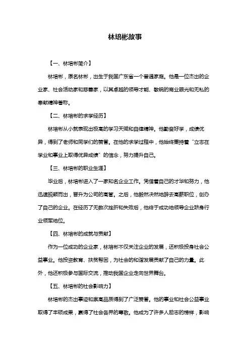 林培彬故事