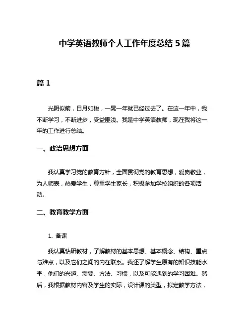 中学英语教师个人工作年度总结5篇
