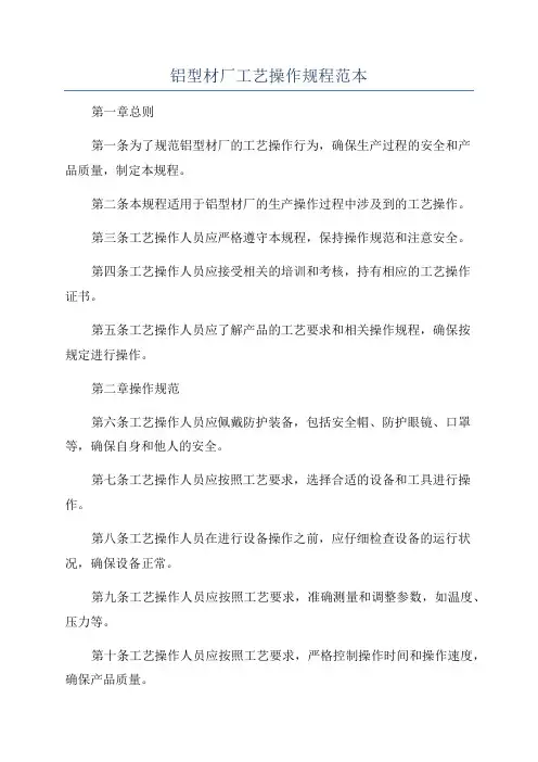 铝型材厂工艺操作规程范本
