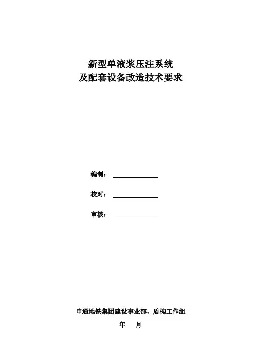C盾构法隧道施工用新型单液浆压注系统及配套设备改造方案