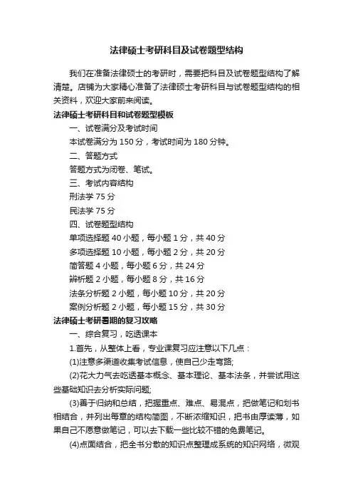 法律硕士考研科目及试卷题型结构