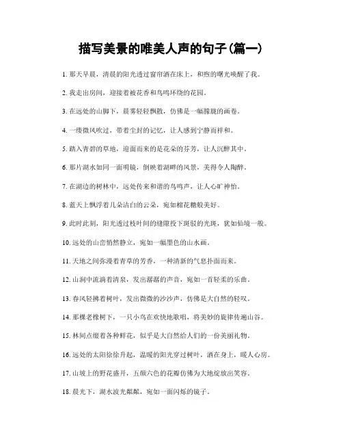 描写美景的唯美人声的句子(精选2篇)