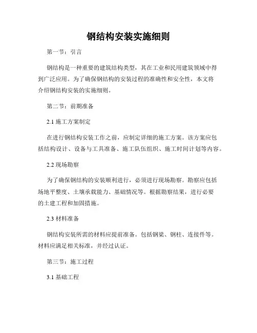 钢结构安装实施细则