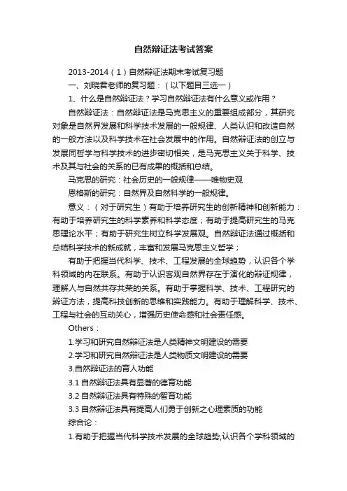 自然辩证法考试答案