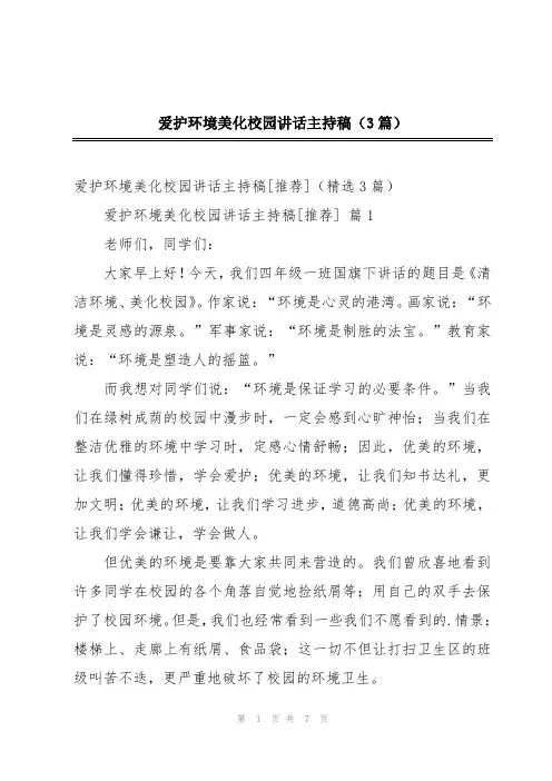爱护环境美化校园讲话主持稿(3篇)