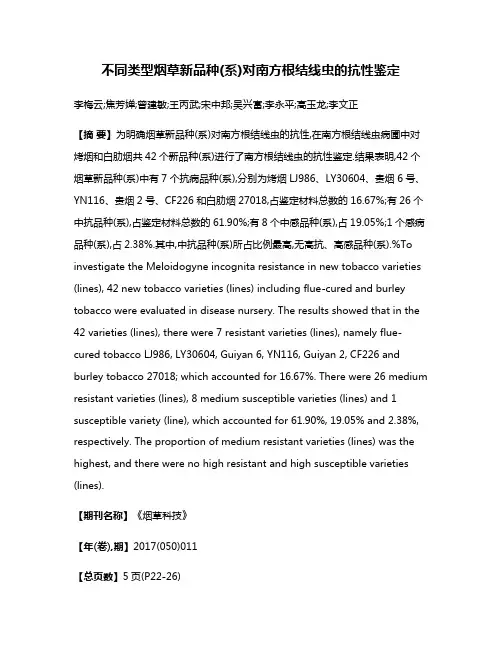 不同类型烟草新品种(系)对南方根结线虫的抗性鉴定