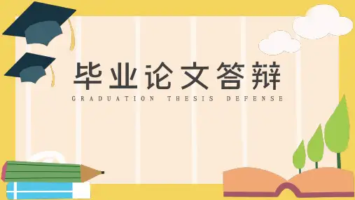 简约风毕业论文答辩PPT模板