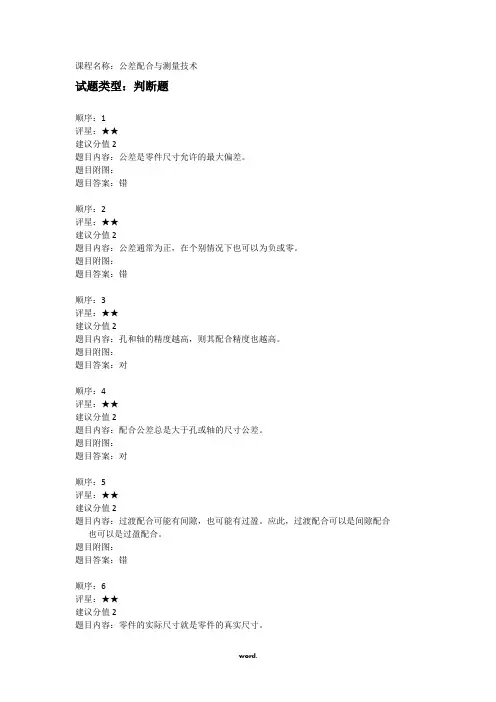 公差配合与测量技术试题库[精.选]