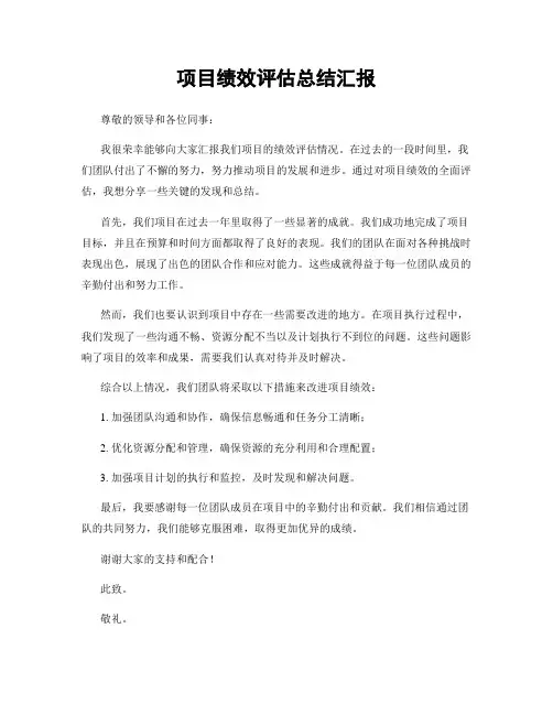项目绩效评估总结汇报