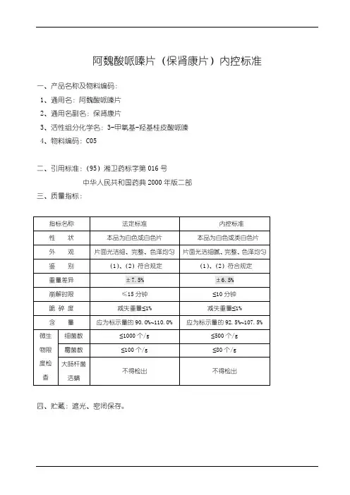阿魏酸哌嗪片(保肾康片)内控标准
