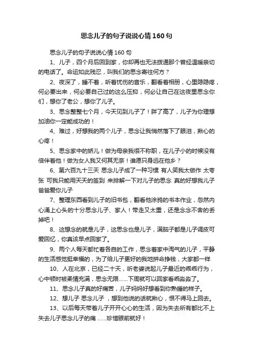 思念儿子的句子说说心情160句