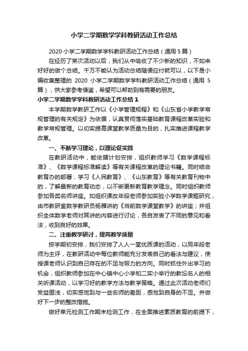 2020小学二学期数学学科教研活动工作总结（通用5篇）