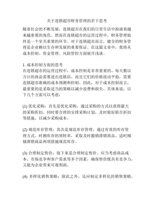 关于连锁超市财务管理的若干思考