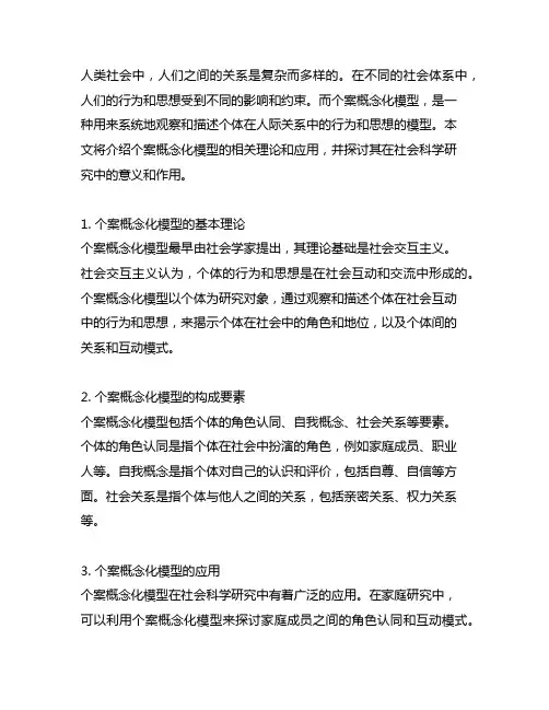 persons个案概念化模型