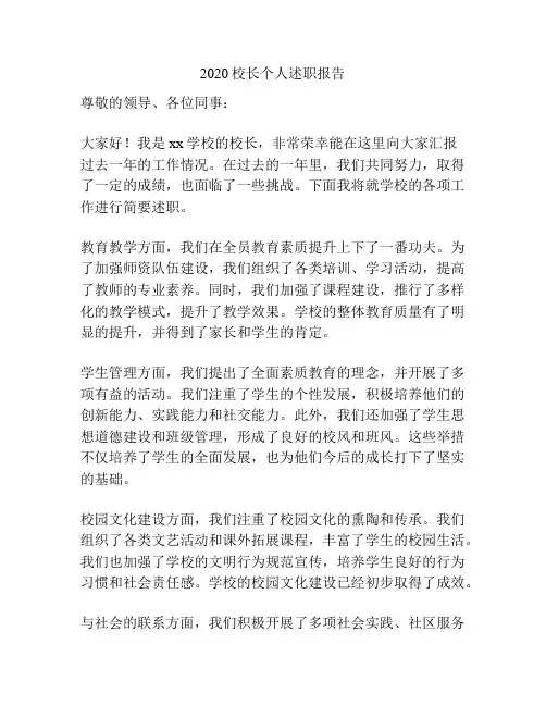 2020校长个人述职报告