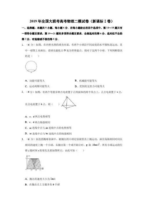 2019年全国大联考高考物理二模试卷(新课标ⅰ卷)(解析版)