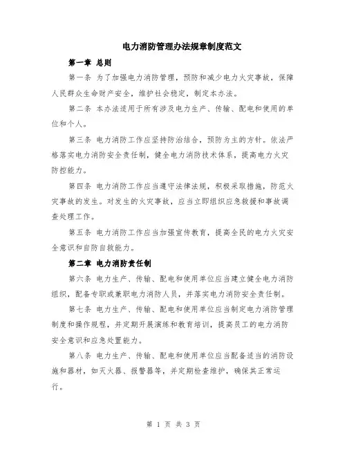 电力消防管理办法规章制度范文