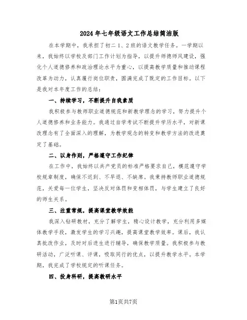 2024年七年级语文工作总结简洁版（四篇）
