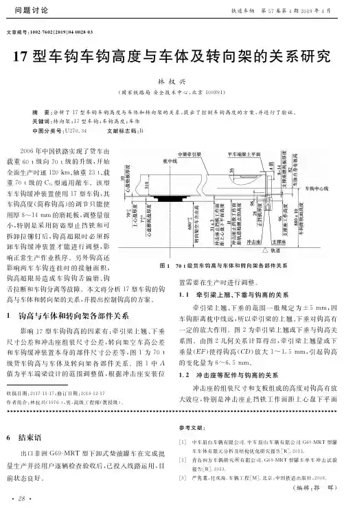 17型车钩车钩高度与车体及转向架的关系研究