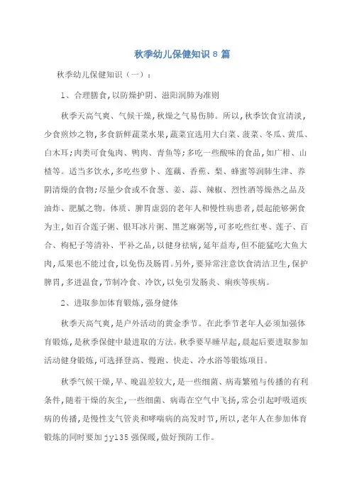 秋季幼儿保健知识8篇