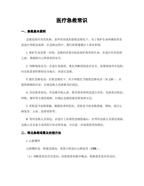 医疗急救常识